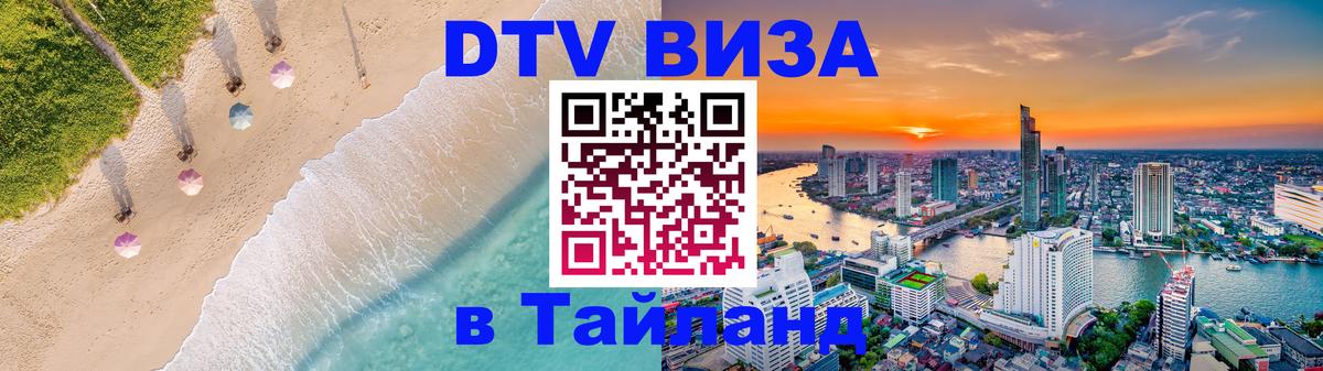 Оформить DTV визу в Тайланд 