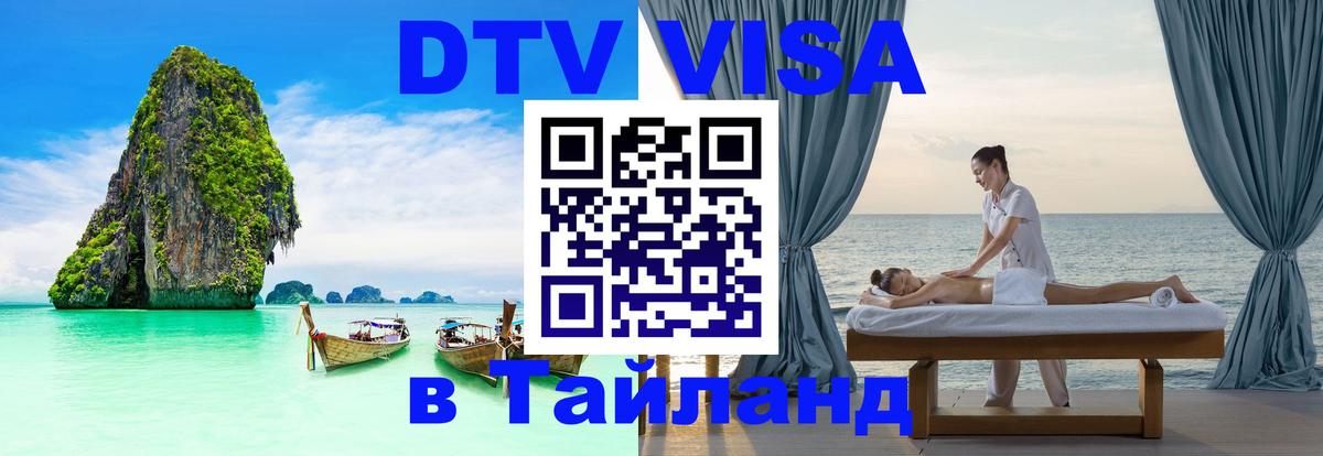 DTV Visa Thailand — прайс и условия, виза без дополнительных документов - 