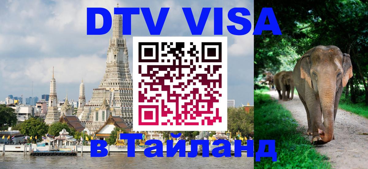 Сколько стоит виза DTV в Тайланд 